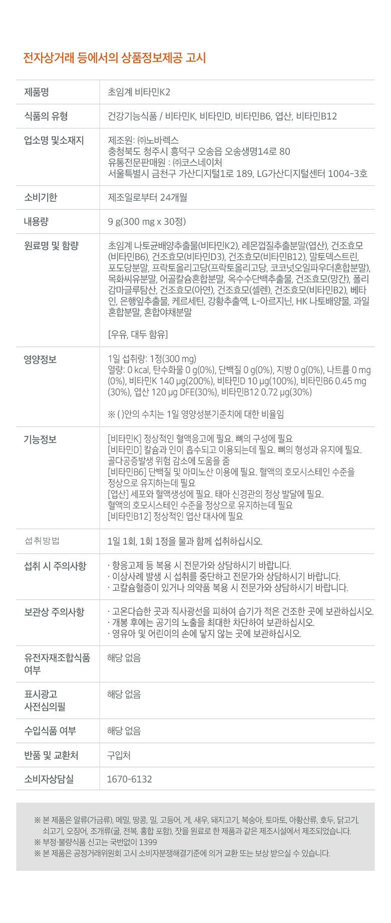 초임계비타민K2_상품정보고시_240529